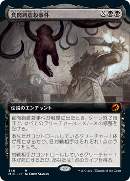 [348]【JP】■拡張アート■食肉鉤虐殺事件/The Meathook Massacre【MID】[M][黒]