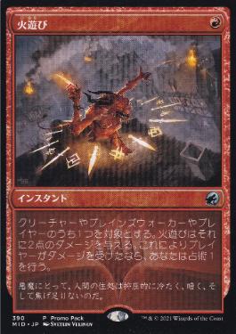 [390]【JP】■PROMO■火遊び/Play with Fire【MID】[U][赤]