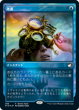 [388]【JP】【FOIL】■PROMO■考慮/Consider【MID】[C][青]