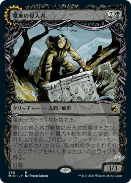 [290]【JP】【FOIL】■ショーケース■墓地の侵入者/Graveyard Trespasser【MID】[R][黒]