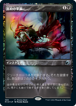 [389]【JP】【FOIL】■PROMO■冥府の掌握/Infernal Grasp【MID】[U][黒]