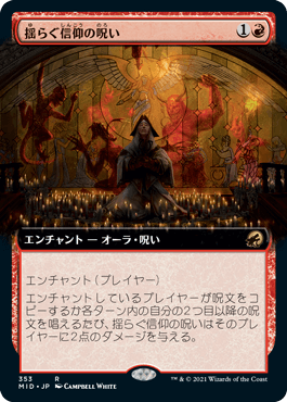 [353]【JP】【FOIL】■拡張アート■揺らぐ信仰の呪い/Curse of Shaken Faith【MID】[R][赤]
