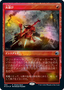 [390]【JP】【FOIL】■PROMO■火遊び/Play with Fire【MID】[U][赤]