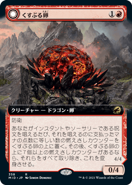 [358]【JP】【FOIL】■拡張アート■くすぶる卵/Smoldering Egg【MID】[R][赤]