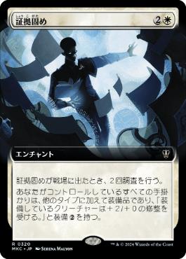 [320]【JP】■拡張アート■証拠固め/Armed with Proof【MKC】[R][白]