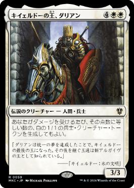 [059]【JP】キイェルドーの王、ダリアン/Darien, King of Kjeldor【MKC】[R][白]