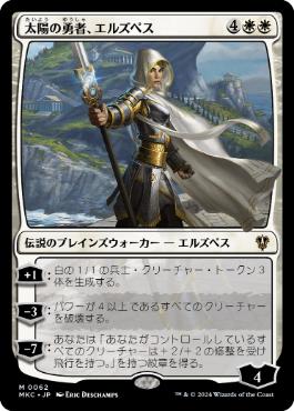 [062]【JP】太陽の勇者、エルズペス/Elspeth, Sun's Champion【MKC】[M][白]