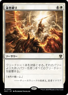 [065]【JP】強者破り/Fell the Mighty【MKC】[R][白]