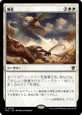 [066]【JP】燻蒸/Fumigate【MKC】[R][白]