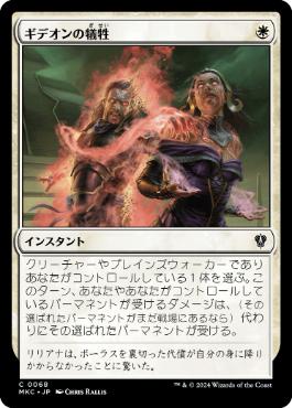 [068]【JP】ギデオンの犠牲/Gideon's Sacrifice【MKC】[C][白]