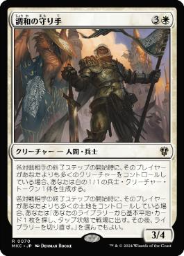 [070]【JP】調和の守り手/Keeper of the Accord【MKC】[R][白]