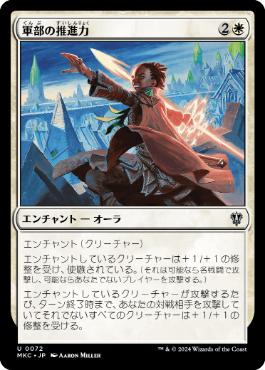 [072]【JP】軍部の推進力/Martial Impetus【MKC】[U][白]