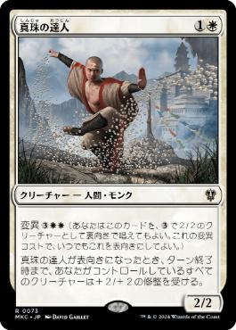 [073]【JP】真珠の達人/Master of Pearls【MKC】[R][白]