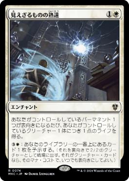 [074]【JP】見えざるものの熟達/Mastery of the Unseen【MKC】[R][白]