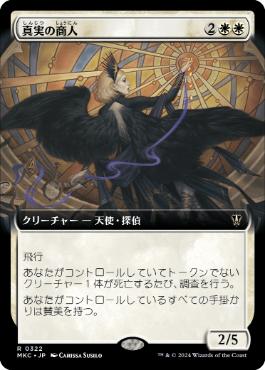 [322]【JP】■拡張アート■真実の商人/Merchant of Truth【MKC】[R][白]
