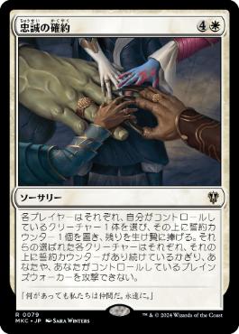 [079]【JP】忠誠の確約/Promise of Loyalty【MKC】[R][白]