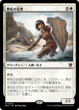 [082]【JP】無私の従者/Selfless Squire【MKC】[R][白]