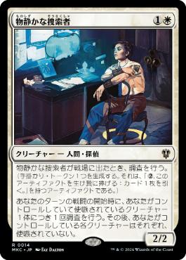 [014]【JP】物静かな捜索者/Serene Sleuth【MKC】[R][白]