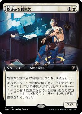 [325]【JP】■拡張アート■物静かな捜索者/Serene Sleuth【MKC】[R][白]