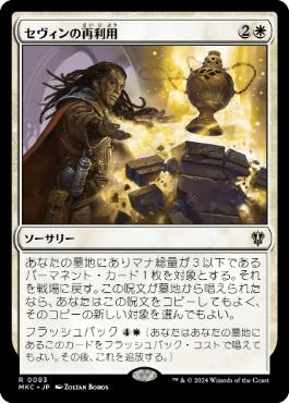 [083]【JP】セヴィンの再利用/Sevinne's Reclamation【MKC】[R][白]