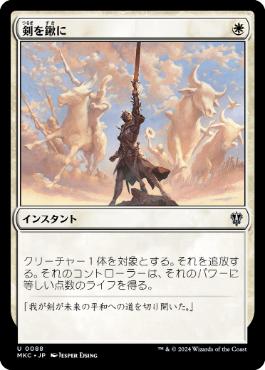[088]【JP】剣を鍬に/Swords to Plowshares【MKC】[U][白]