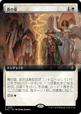 [327]【JP】■拡張アート■真の姿/True Identity【MKC】[R][白]