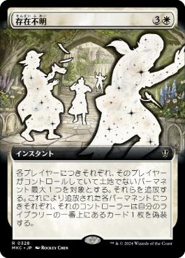 [328]【JP】■拡張アート■存在不明/Unexplained Absence【MKC】[R][白]