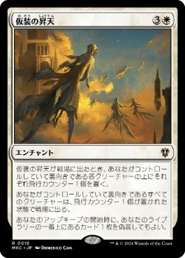 [018]【JP】仮装の昇天/Veiled Ascension【MKC】[R][白]