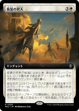 [329]【JP】■拡張アート■仮装の昇天/Veiled Ascension【MKC】[R][白]