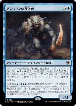 [095]【JP】アンフィンの反逆者/Amphin Mutineer【MKC】[R][青]