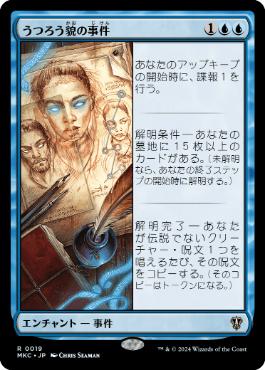 [019]【JP】うつろう貌の事件/Case of the Shifting Visage【MKC】[R][青]