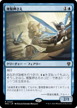 [020]【JP】複製押さえ/Copy Catchers【MKC】[R][青]