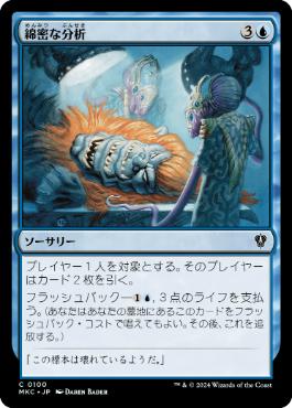 [100]【JP】綿密な分析/Deep Analysis【MKC】[C][青]