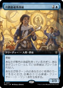 [331]【JP】■拡張アート■月間最優秀探偵/Detective of the Month【MKC】[R][青]