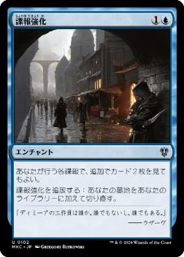 [102]【JP】諜報強化/Enhanced Surveillance【MKC】[U][青]