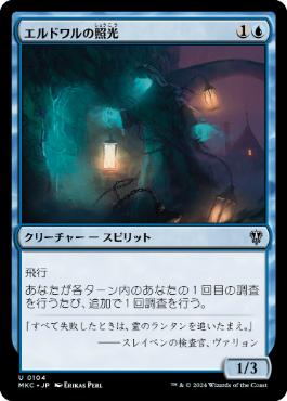 [104]【JP】エルドワルの照光/Erdwal Illuminator【MKC】[U][青]