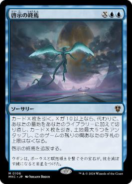 [106]【JP】啓示の終焉/Finale of Revelation【MKC】[M][青]