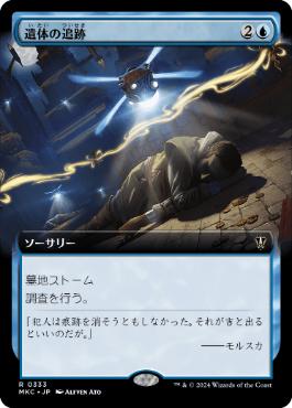 [333]【JP】■拡張アート■遺体の追跡/Follow the Bodies【MKC】[R][青]