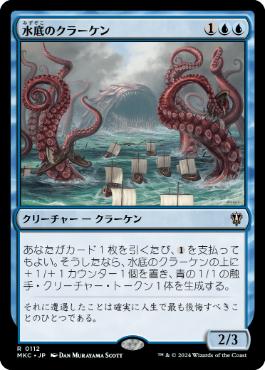 [112]【JP】水底のクラーケン/Nadir Kraken【MKC】[R][青]