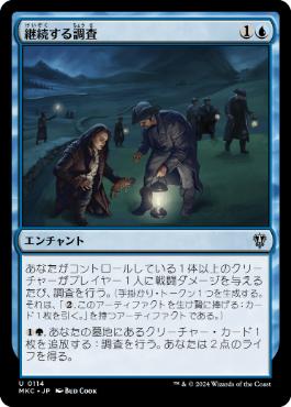 [114]【JP】継続する調査/Ongoing Investigation【MKC】[U][青]