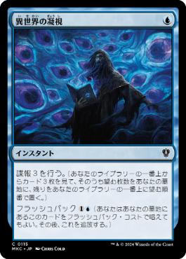 [115]【JP】異世界の凝視/Otherworldly Gaze【MKC】[C][青]