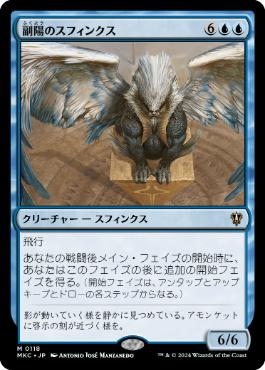 [118]【JP】副陽のスフィンクス/Sphinx of the Second Sun【MKC】[M][青]