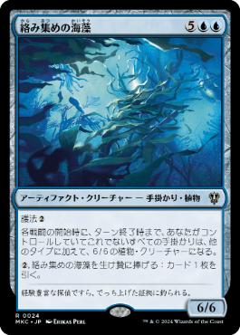 [024]【JP】絡み集めの海藻/Tangletrove Kelp【MKC】[R][青]