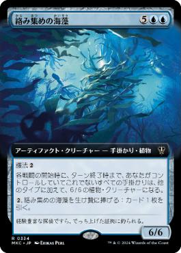 [334]【JP】■拡張アート■絡み集めの海藻/Tangletrove Kelp【MKC】[R][青]
