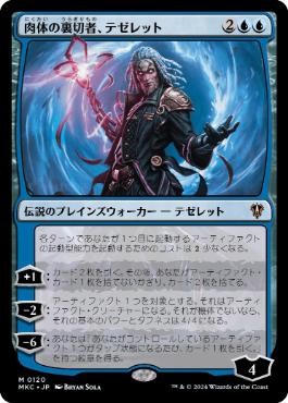 [120]【JP】肉体の裏切者、テゼレット/Tezzeret, Betrayer of Flesh【MKC】[M][青]