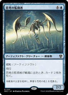 [121]【JP】思考の監視者/Thought Monitor【MKC】[R][青]