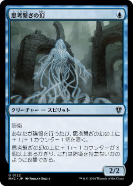 [122]【JP】思考繋ぎの幻/Thoughtbound Phantasm【MKC】[U][青]