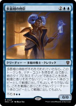 [123]【JP】多面相の侍臣/Vizier of Many Faces【MKC】[R][青]