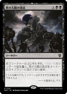 [126]【JP】黒の太陽の頂点/Black Sun's Zenith【MKC】[R][黒]