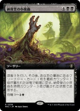 [336]【JP】■拡張アート■納骨堂の小夜曲/Charnel Serenade【MKC】[R][黒]